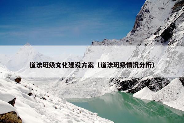 道法班级文化建设方案（道法班级情况分析）