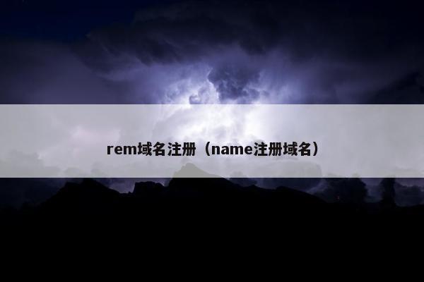 rem域名注册（name注册域名）