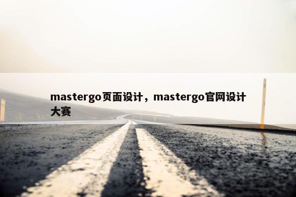 mastergo页面设计，mastergo官网设计大赛