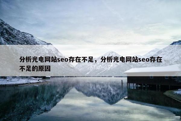 分析光电网站seo存在不足，分析光电网站seo存在不足的原因