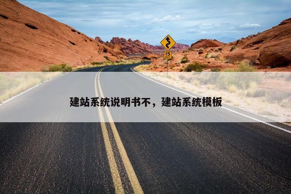 建站系统说明书不，建站系统模板