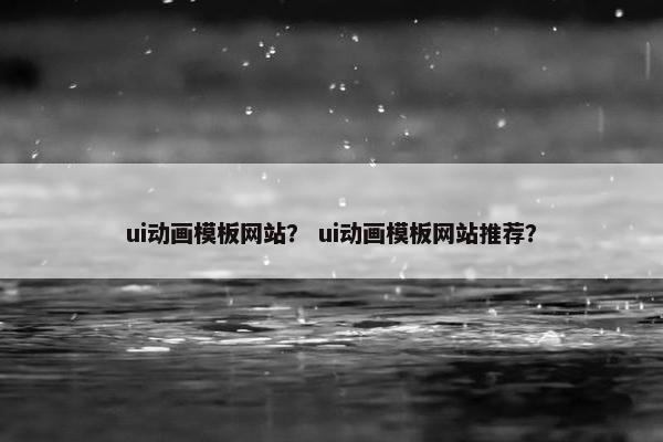 ui动画模板网站？ ui动画模板网站推荐？