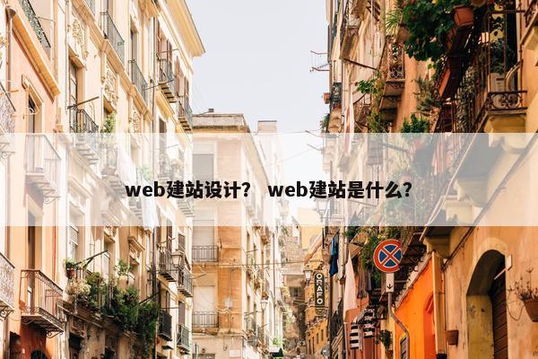 web建站设计？ web建站是什么？