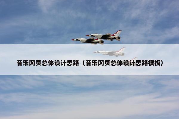 音乐网页总体设计思路（音乐网页总体设计思路模板）