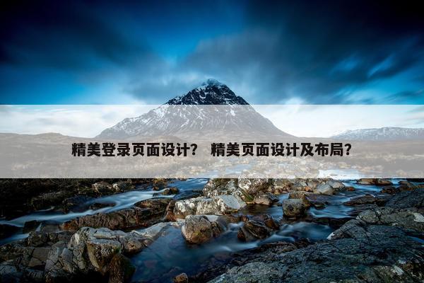 精美登录页面设计？ 精美页面设计及布局？