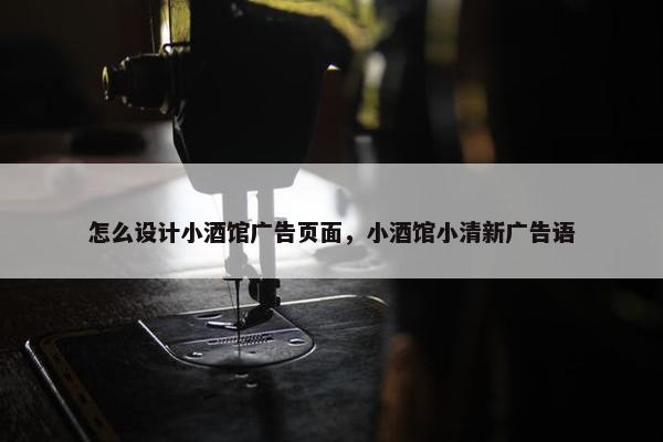 怎么设计小酒馆广告页面，小酒馆小清新广告语