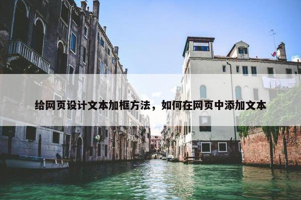 给网页设计文本加框方法，如何在网页中添加文本