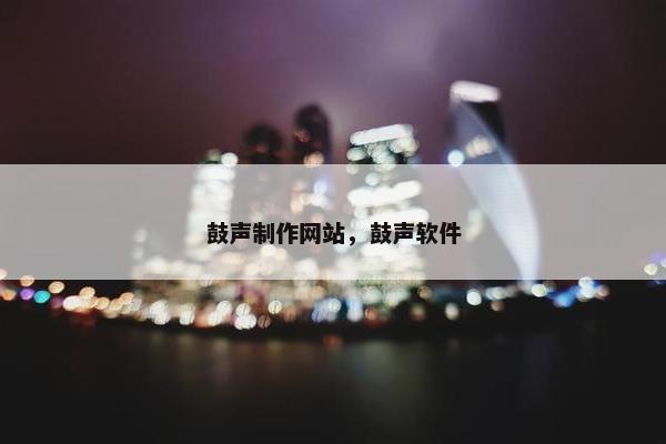 鼓声制作网站，鼓声软件