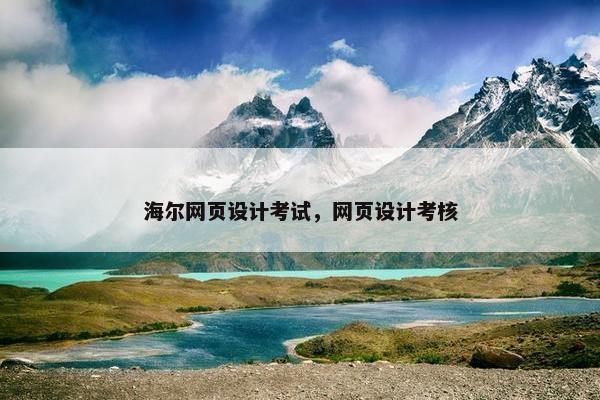 海尔网页设计考试，网页设计考核