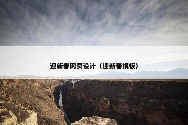 迎新春网页设计（迎新春模板）