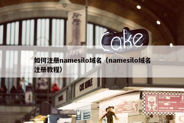 如何注册namesilo域名（namesilo域名注册教程）