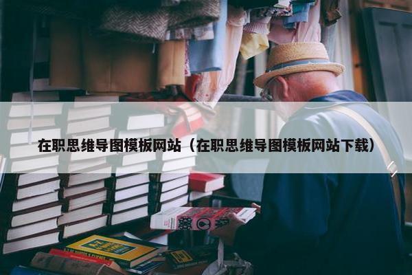 在职思维导图模板网站（在职思维导图模板网站下载）