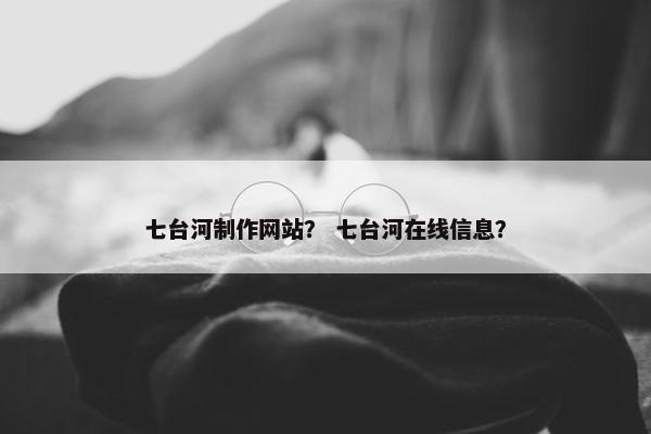 七台河制作网站？ 七台河在线信息？