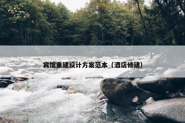 宾馆重建设计方案范本（酒店修建）