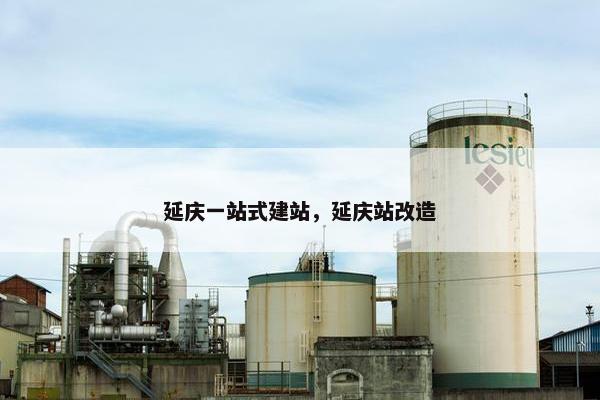 延庆一站式建站，延庆站改造