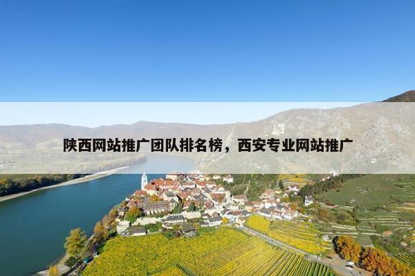 陕西网站推广团队排名榜，西安专业网站推广