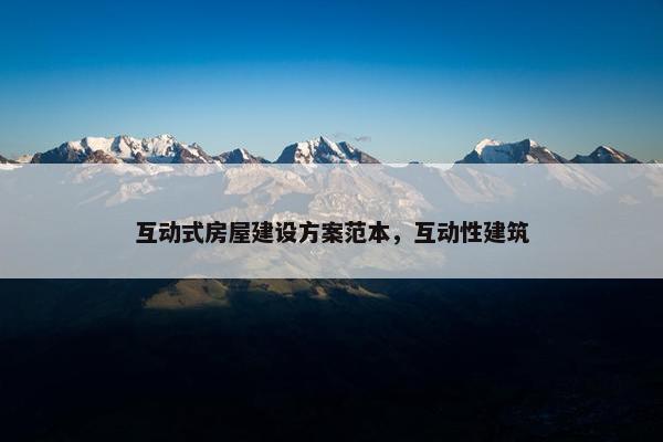 互动式房屋建设方案范本，互动性建筑