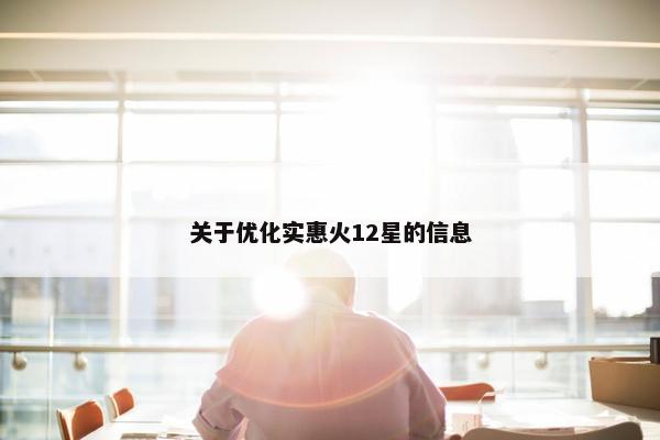 关于优化实惠火12星的信息