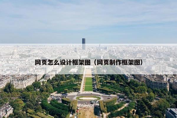 网页怎么设计框架图（网页制作框架图）