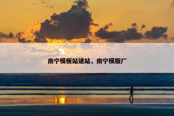 南宁模板站建站，南宁模版厂