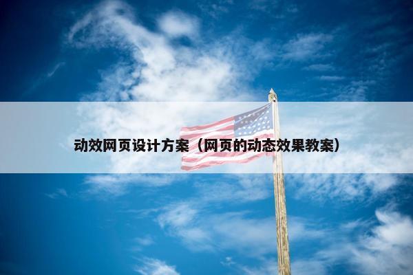动效网页设计方案（网页的动态效果教案）