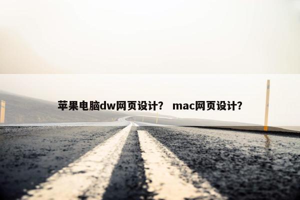 苹果电脑dw网页设计？ mac网页设计？
