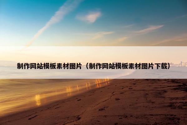 制作网站模板素材图片（制作网站模板素材图片下载）