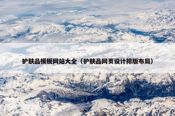 护肤品模板网站大全（护肤品网页设计排版布局）