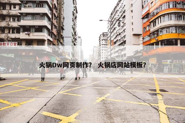 火锅Dw网页制作？ 火锅店网站模板？