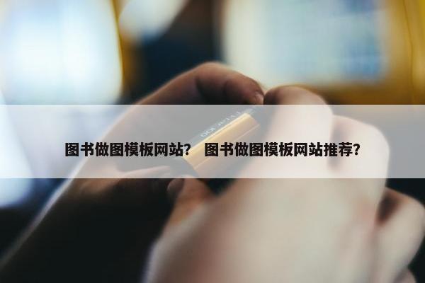 图书做图模板网站？ 图书做图模板网站推荐？