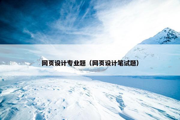 网页设计专业题（网页设计笔试题）