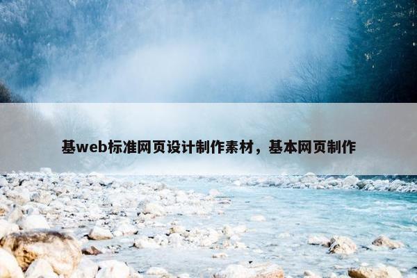 基web标准网页设计制作素材，基本网页制作