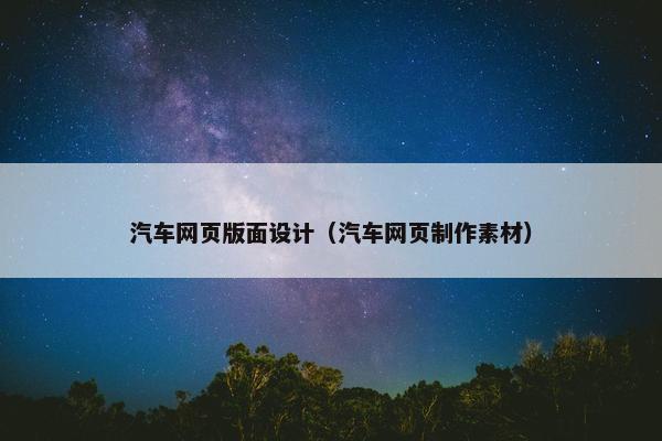 汽车网页版面设计（汽车网页制作素材）