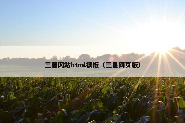 三星网站html模板（三星网页版）