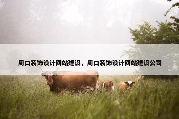 周口装饰设计网站建设，周口装饰设计网站建设公司
