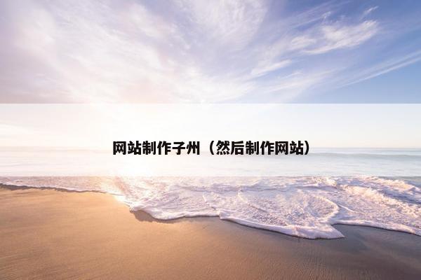 网站制作子州（然后制作网站）