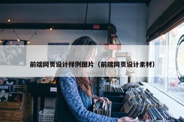 前端网页设计样例图片（前端网页设计素材）