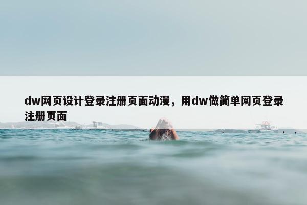 dw网页设计登录注册页面动漫，用dw做简单网页登录注册页面