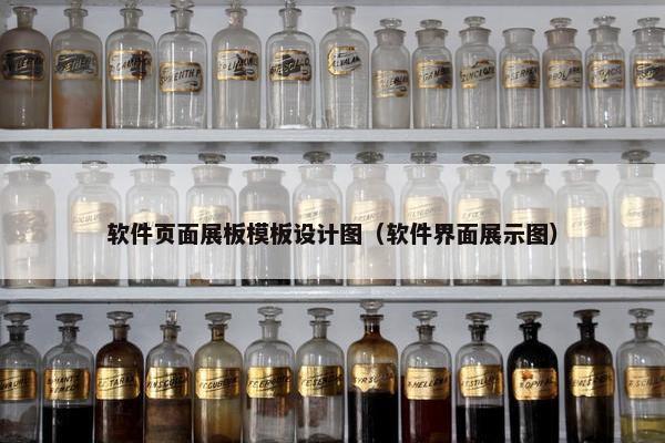 软件页面展板模板设计图（软件界面展示图）