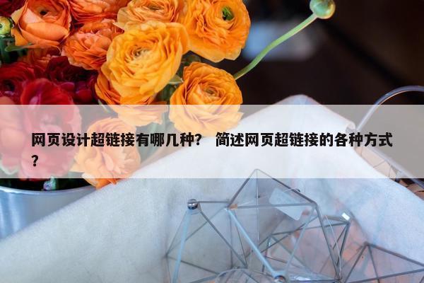 网页设计超链接有哪几种？ 简述网页超链接的各种方式？