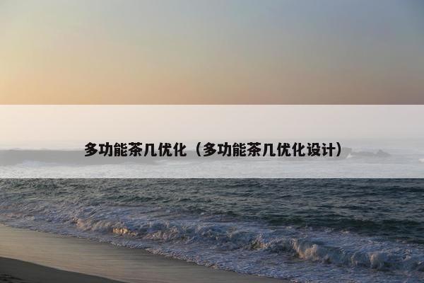 多功能茶几优化（多功能茶几优化设计）
