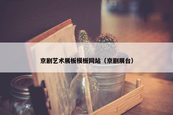 京剧艺术展板模板网站（京剧展台）