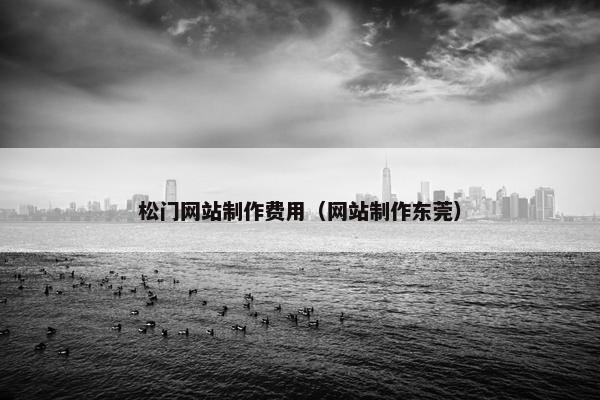 松门网站制作费用（网站制作东莞）