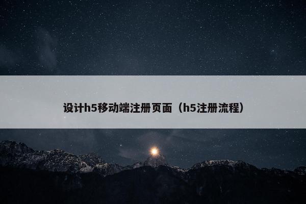 设计h5移动端注册页面（h5注册流程）