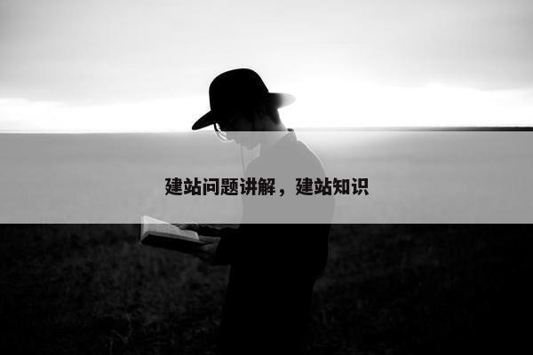 建站问题讲解，建站知识