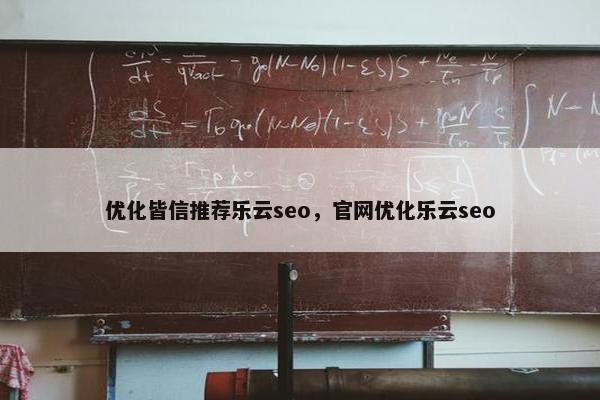 优化皆信推荐乐云seo，官网优化乐云seo
