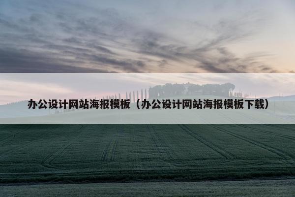 办公设计网站海报模板（办公设计网站海报模板下载）