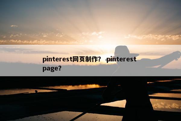 pinterest网页制作？ pinterest page？