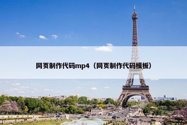 网页制作代码mp4（网页制作代码模板）