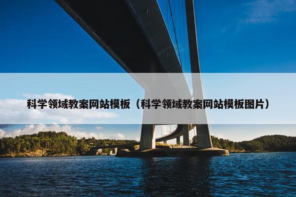 科学领域教案网站模板（科学领域教案网站模板图片）